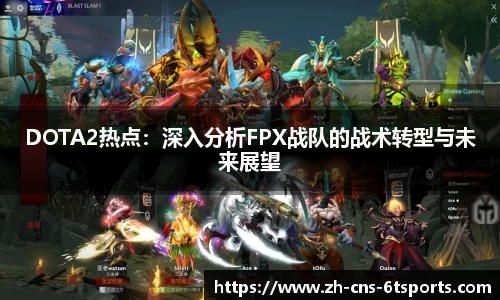 DOTA2热点：深入分析FPX战队的战术转型与未来展望