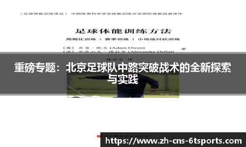 重磅专题：北京足球队中路突破战术的全新探索与实践