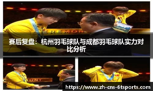 赛后复盘：杭州羽毛球队与成都羽毛球队实力对比分析