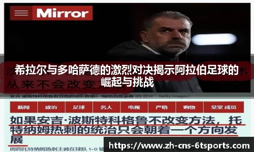 希拉尔与多哈萨德的激烈对决揭示阿拉伯足球的崛起与挑战