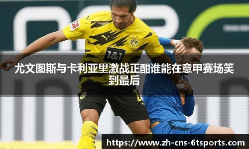 尤文图斯与卡利亚里激战正酣谁能在意甲赛场笑到最后