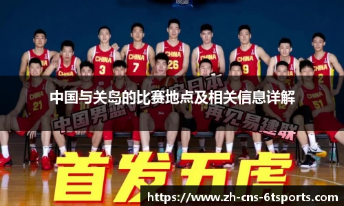 中国与关岛的比赛地点及相关信息详解