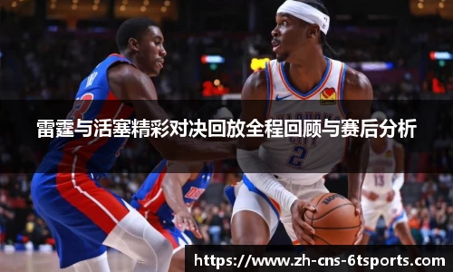 雷霆与活塞精彩对决回放全程回顾与赛后分析